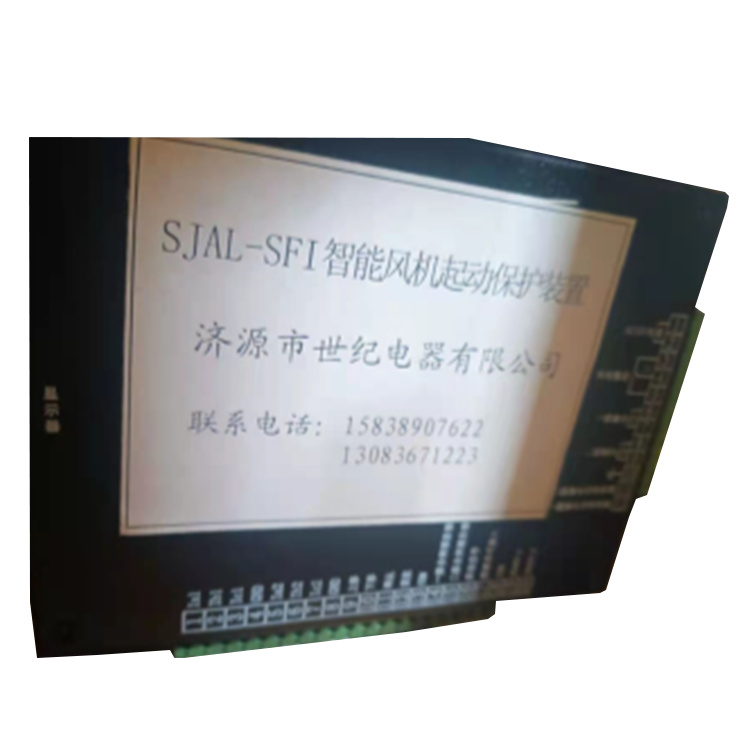 濟(jì)源世紀(jì)SJAL-SFI智能風(fēng)機(jī)起動保護(hù)裝置-1.jpg